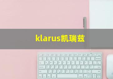 klarus凯瑞兹