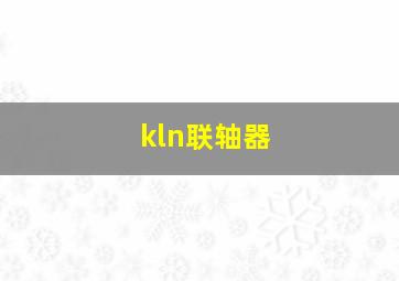 kln联轴器