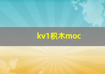 kv1积木moc