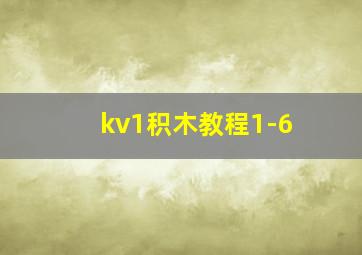 kv1积木教程1-6