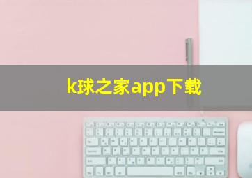 k球之家app下载