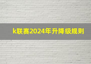 k联赛2024年升降级规则