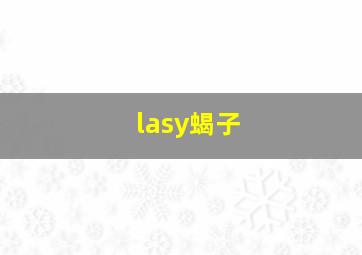 lasy蝎子