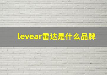 levear雷达是什么品牌