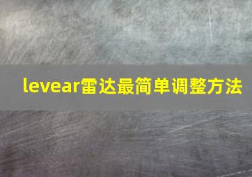 levear雷达最简单调整方法