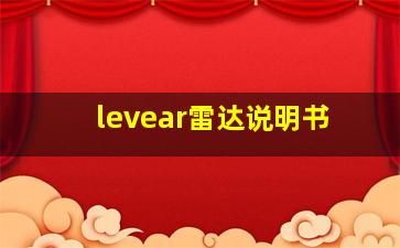 levear雷达说明书