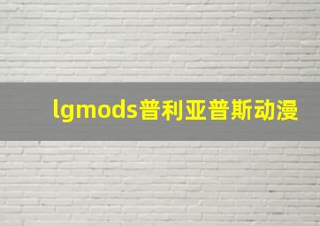 lgmods普利亚普斯动漫