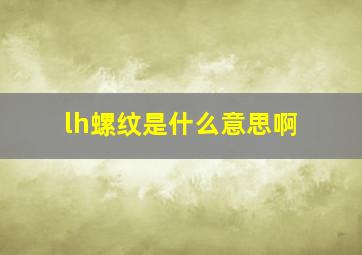 lh螺纹是什么意思啊