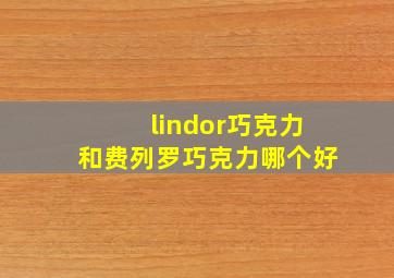 lindor巧克力和费列罗巧克力哪个好