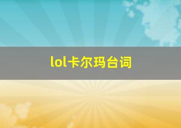 lol卡尔玛台词