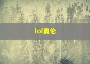 lol奥伦