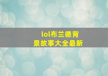 lol布兰德背景故事大全最新