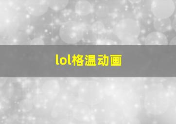 lol格温动画