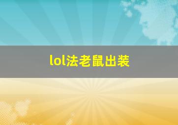 lol法老鼠出装