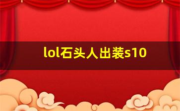 lol石头人出装s10