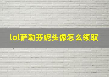 lol萨勒芬妮头像怎么领取