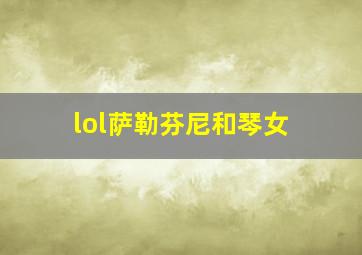 lol萨勒芬尼和琴女