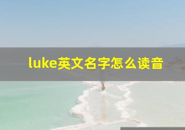 luke英文名字怎么读音