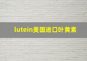 lutein美国进口叶黄素