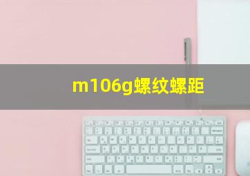 m106g螺纹螺距