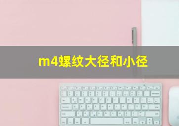 m4螺纹大径和小径