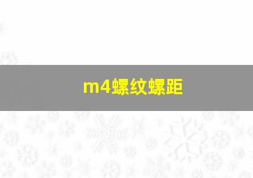 m4螺纹螺距