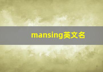 mansing英文名