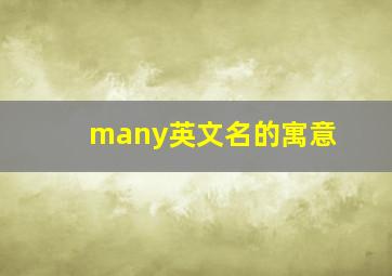 many英文名的寓意