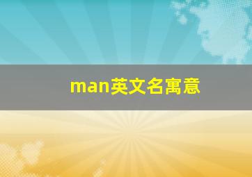 man英文名寓意