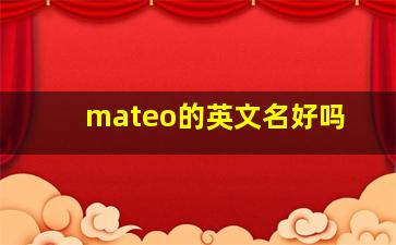 mateo的英文名好吗