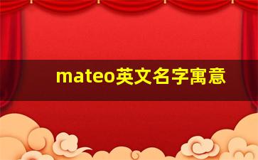 mateo英文名字寓意