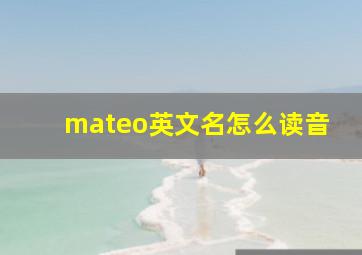 mateo英文名怎么读音