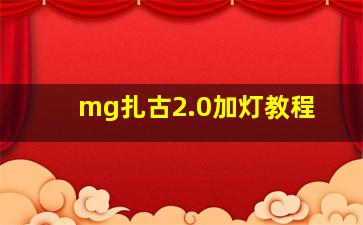 mg扎古2.0加灯教程