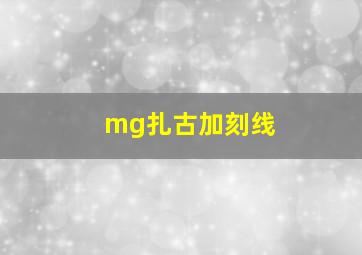 mg扎古加刻线