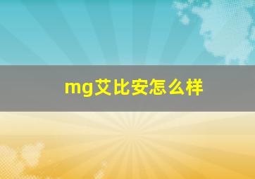 mg艾比安怎么样