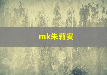 mk朱莉安