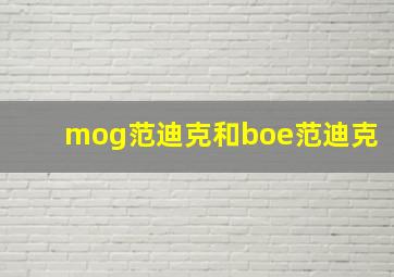 mog范迪克和boe范迪克