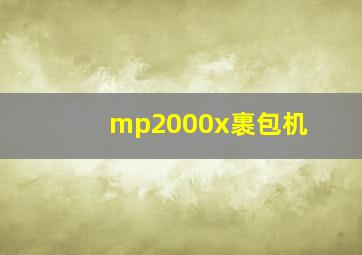 mp2000x裹包机