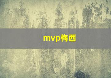 mvp梅西