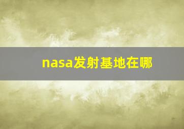 nasa发射基地在哪