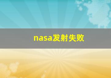 nasa发射失败