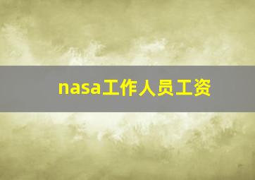 nasa工作人员工资