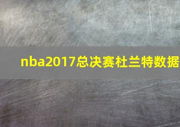 nba2017总决赛杜兰特数据