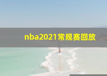 nba2021常规赛回放