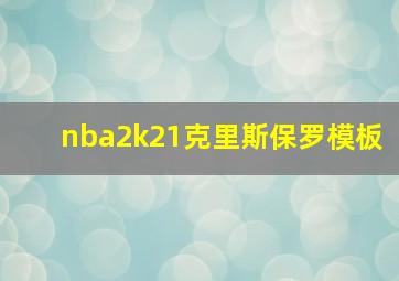 nba2k21克里斯保罗模板