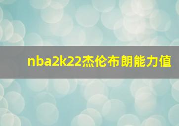 nba2k22杰伦布朗能力值