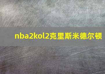 nba2kol2克里斯米德尔顿