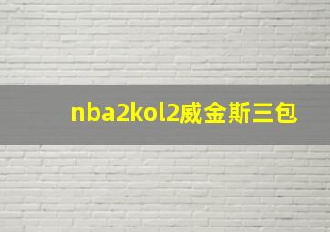 nba2kol2威金斯三包