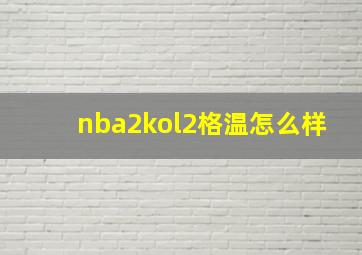 nba2kol2格温怎么样