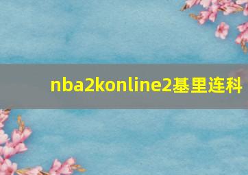 nba2konline2基里连科